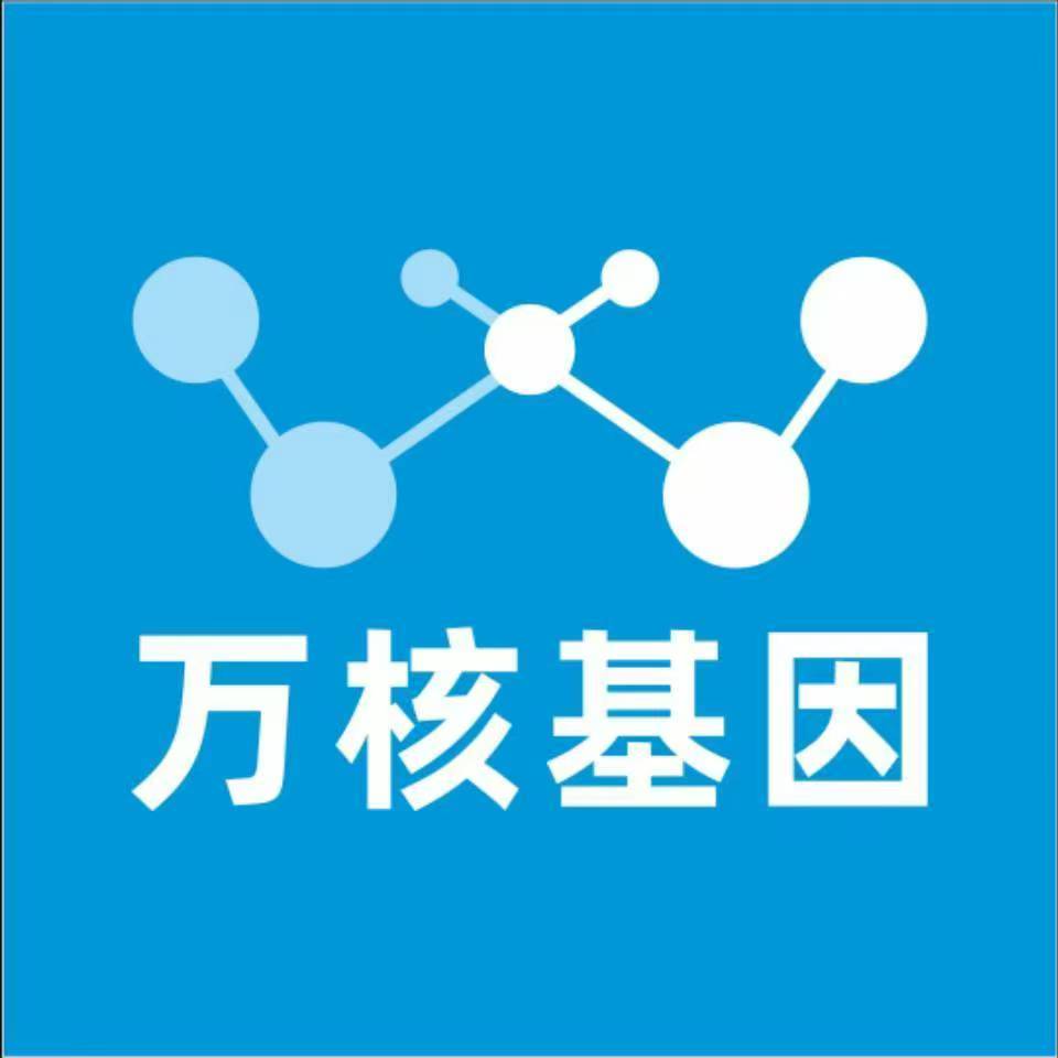 东方澄迈万核健康基因管理咨询中心